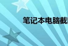 笔记本电脑截图快捷键操作指南