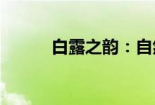 白露之韵：自然之美的诗意表达