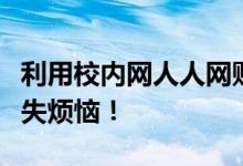 利用校内网人人网账号找回技巧，避免账号丢失烦恼！