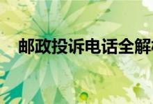 邮政投诉电话全解析：快速解决您的问题