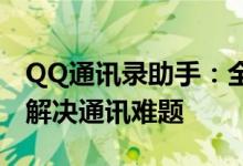 QQ通讯录助手：全方位管理联系人，一站式解决通讯难题