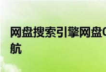 网盘搜索引擎网盘007：你的私人云端资源导航