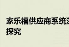 家乐福供应商系统深度解析：功能与运作机制探究