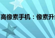 高像素手机：像素升级背后的技术与未来趋势