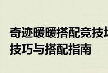 奇迹暖暖搭配竞技场全攻略：成为时尚大师的技巧与搭配指南
