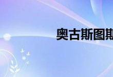 奥古斯图斯的神秘收据册