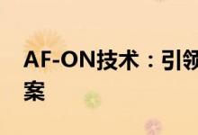 AF-ON技术：引领未来的新一代连接解决方案