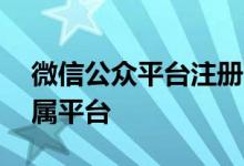 微信公众平台注册官网入口——轻松搭建专属平台