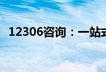  12306咨询：一站式解决您的铁路出行疑问