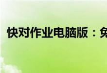 快对作业电脑版：免费在线使用与安装指南