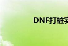 DNF打桩实战技巧与攻略