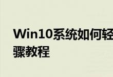 Win10系统如何轻松更改用户名——详细步骤教程