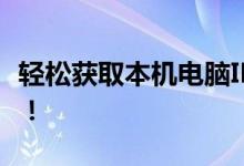 轻松获取本机电脑IP地址，简单几步轻松搞定！