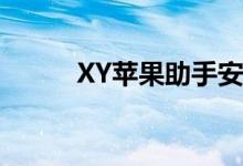 XY苹果助手安装教程及详细步骤