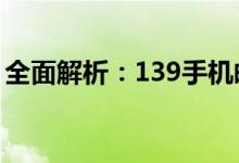 全面解析：139手机邮箱格式及功能使用指南