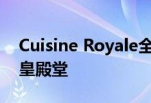 Cuisine Royale全新注册指南：一步步入厨皇殿堂
