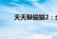 天天躲猫猫2：全新玩法与独特体验