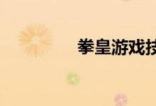 拳皇游戏技能释放全攻略