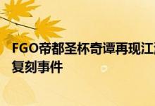 FGO帝都圣杯奇谭再现江湖!全面解读即将到来的经典副本复刻事件