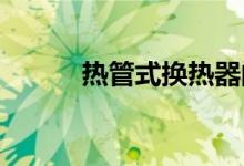 热管式换热器的原理及应用探讨
