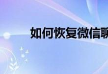 如何恢复微信聊天记录:完整教程