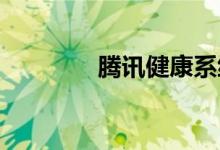 腾讯健康系统解除绑定指南
