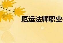厄运法师职业书：掌握逆境之力