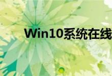 Win10系统在线安装步骤及注意事项