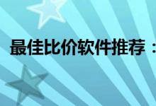 最佳比价软件推荐：挑选最优质的比价工具