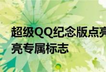 超级QQ纪念版点亮攻略：一步步操作助你点亮专属标志