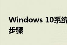 Windows 10系统下连接共享打印机的详细步骤
