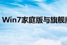 Win7家庭版与旗舰版：功能差异与选择指南