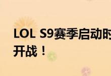 LOL S9赛季启动时间揭晓：全新赛季，热血开战！