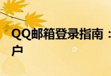 QQ邮箱登录指南:快速便捷登录您的邮箱账户