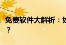 免费软件大解析：如何利用图片轻松制作视频？