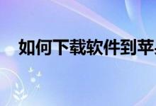 如何下载软件到苹果手机？详细步骤指南