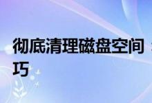 彻底清理磁盘空间：释放存储空间的方法与技巧