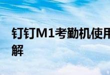 钉钉M1考勤机使用指南：操作说明与功能详解