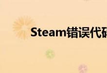 Steam错误代码102解决方法大全