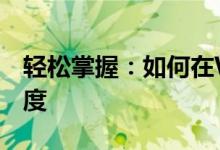 轻松掌握：如何在Windows 7上调整屏幕亮度