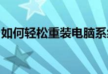 如何轻松重装电脑系统:详细步骤与操作指南