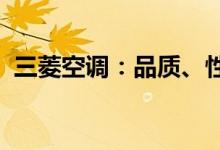三菱空调：品质、性能与服务的全方位解析