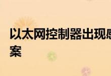 以太网控制器出现感叹号：原因解析与解决方案