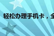 轻松办理手机卡,全面解析流程与注意事项