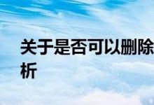 关于是否可以删除