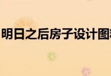 明日之后房子设计图精选：打造专属梦幻家园