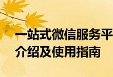 一站式微信服务平台——微信官网平台官网介绍及使用指南