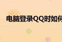 电脑登录QQ时如何巧妙跳过验证码环节？