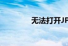无法打开JPG文件怎么办？