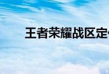 王者荣耀战区定位指南：电脑设置篇
